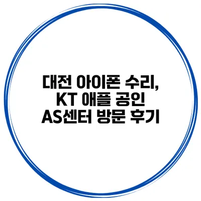 대전 아이폰 수리, KT 애플 공인 AS센터 방문 후기