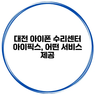 대전 아이폰 수리센터 아이픽스, 어떤 서비스 제공?