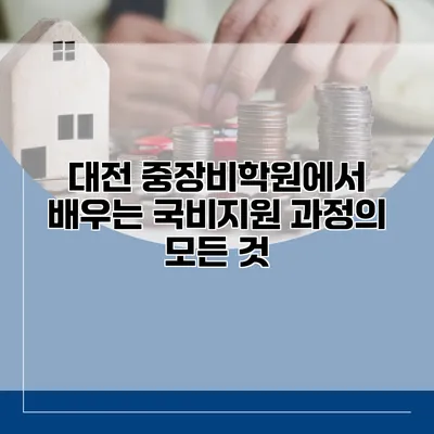 대전 중장비학원에서 배우는 국비지원 과정의 모든 것