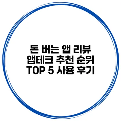 돈 버는 앱 리뷰 앱테크 추천 순위 TOP 5 사용 후기