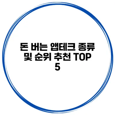 돈 버는 앱테크 종류 및 순위 추천 TOP 5