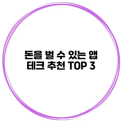 돈을 벌 수 있는 앱 테크 추천 TOP 3