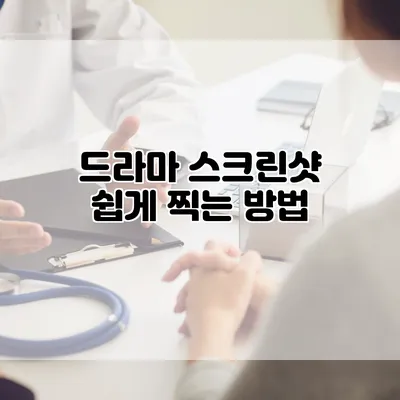 드라마 스크린샷 쉽게 찍는 방법
