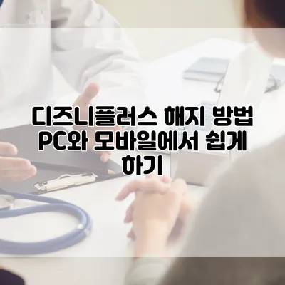 디즈니플러스 해지 방법 PC와 모바일에서 쉽게 하기