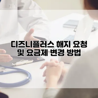디즈니플러스 해지 요청 및 요금제 변경 방법