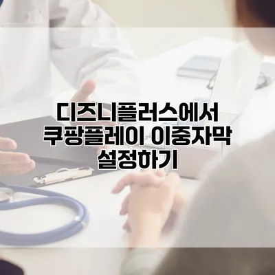 디즈니플러스에서 쿠팡플레이 이중자막 설정하기