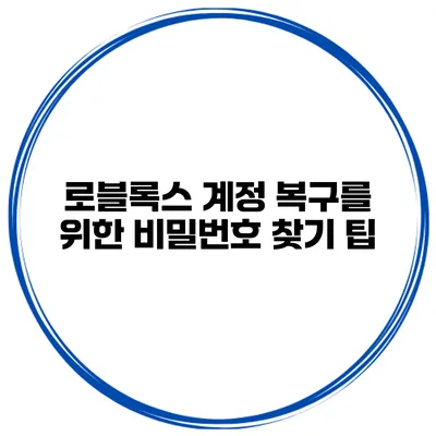 로블록스 계정 복구를 위한 비밀번호 찾기 팁