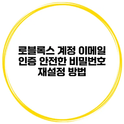 로블록스 계정 이메일 인증 안전한 비밀번호 재설정 방법