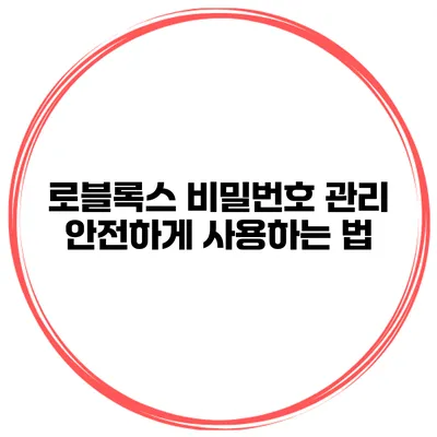로블록스 비밀번호 관리 안전하게 사용하는 법