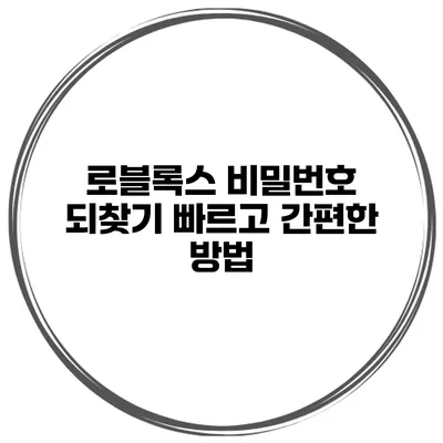 로블록스 비밀번호 되찾기 빠르고 간편한 방법