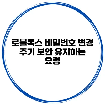로블록스 비밀번호 변경 주기 보안 유지하는 요령