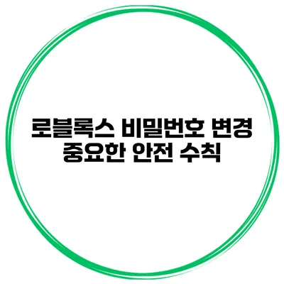 로블록스 비밀번호 변경 중요한 안전 수칙