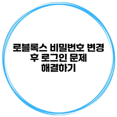 로블록스 비밀번호 변경 후 로그인 문제 해결하기