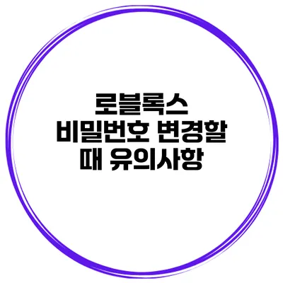 로블록스 비밀번호 변경할 때 유의사항