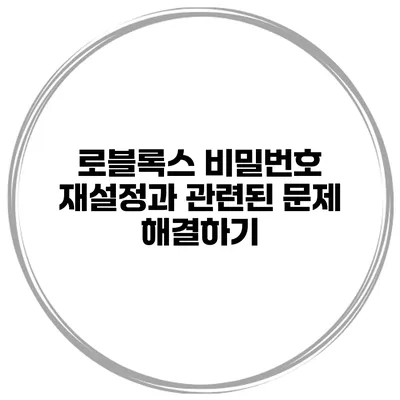 로블록스 비밀번호 재설정과 관련된 문제 해결하기
