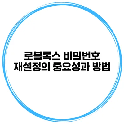 로블록스 비밀번호 재설정의 중요성과 방법