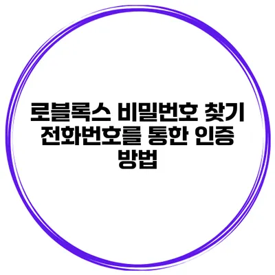 로블록스 비밀번호 찾기 전화번호를 통한 인증 방법