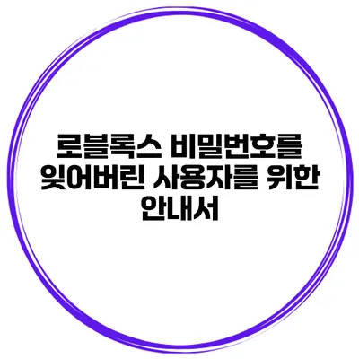 로블록스 비밀번호를 잊어버린 사용자를 위한 안내서