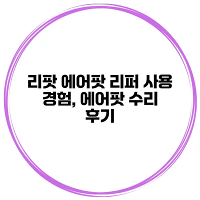 리팟 에어팟 리퍼 사용 경험, 에어팟 수리 후기