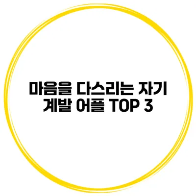 마음을 다스리는 자기 계발 어플 TOP 3