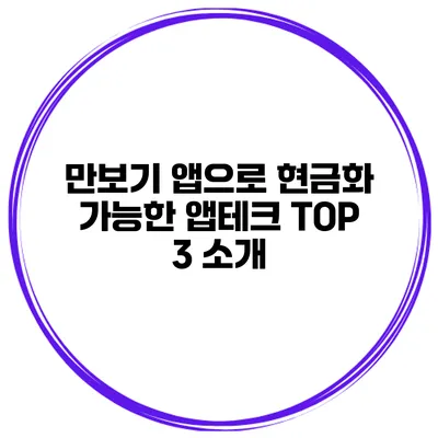 만보기 앱으로 현금화 가능한 앱테크 TOP 3 소개