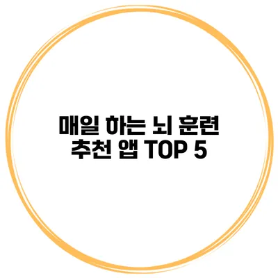 매일 하는 뇌 훈련 추천 앱 TOP 5