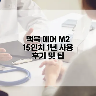 맥북 에어 M2 15인치 1년 사용 후기 및 팁