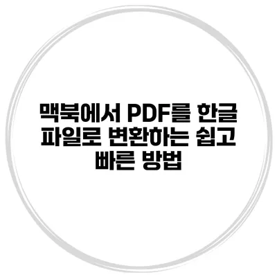 맥북에서 PDF를 한글 파일로 변환하는 쉽고 빠른 방법