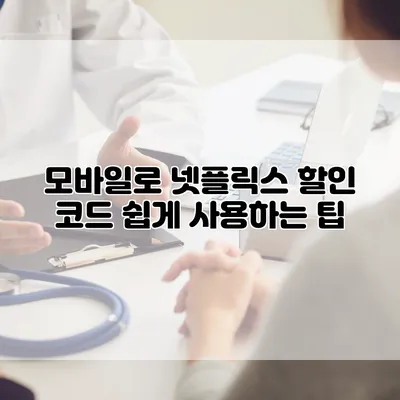 모바일로 넷플릭스 할인 코드 쉽게 사용하는 팁