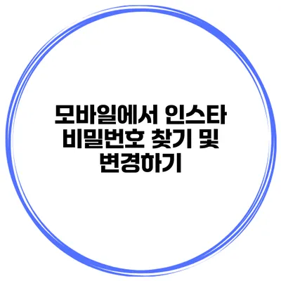모바일에서 인스타 비밀번호 찾기 및 변경하기