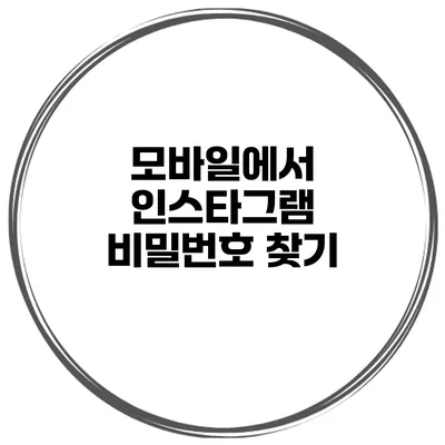 모바일에서 인스타그램 비밀번호 찾기