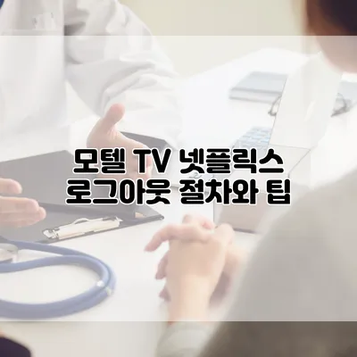 모텔 TV 넷플릭스 로그아웃: 절차와 팁
