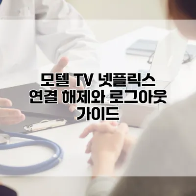 모텔 TV 넷플릭스: 연결 해제와 로그아웃 가이드