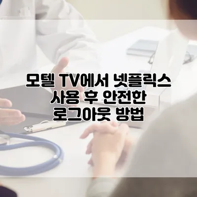 모텔 TV에서 넷플릭스 사용 후 안전한 로그아웃 방법