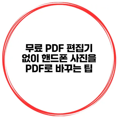 무료 PDF 편집기 없이 핸드폰 사진을 PDF로 바꾸는 팁