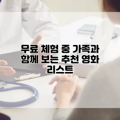 무료 체험 중 가족과 함께 보는 추천 영화 리스트