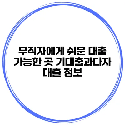 무직자에게 쉬운 대출 가능한 곳 기대출과다자 대출 정보