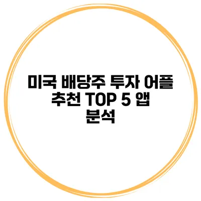 미국 배당주 투자 어플 추천 TOP 5 앱 분석