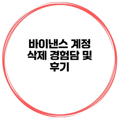 바이낸스 계정 삭제 경험담 및 후기