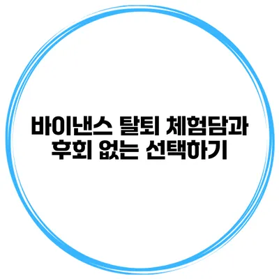 바이낸스 탈퇴 체험담과 후회 없는 선택하기