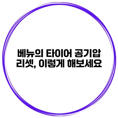 베뉴의 타이어 공기압 리셋, 이렇게 해보세요