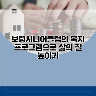 보령시니어클럽의 복지 프로그램으로 삶의 질 높이기