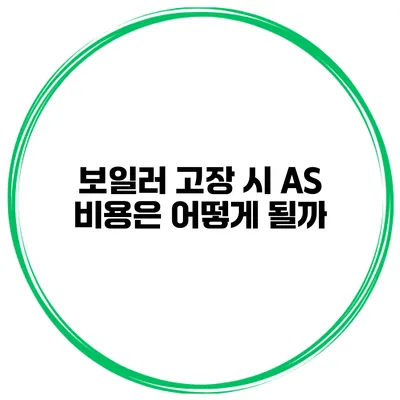 보일러 고장 시 AS 비용은 어떻게 될까?