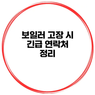 보일러 고장 시 긴급 연락처 정리