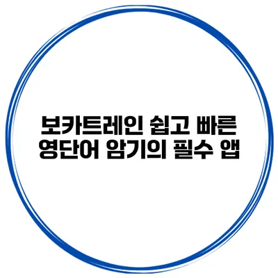 보카트레인 쉽고 빠른 영단어 암기의 필수 앱