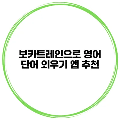 보카트레인으로 영어 단어 외우기 앱 추천