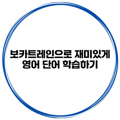 보카트레인으로 재미있게 영어 단어 학습하기