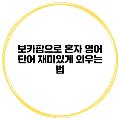 보카팝으로 혼자 영어 단어 재미있게 외우는 법