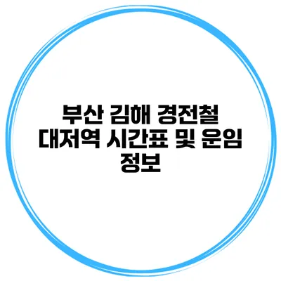 부산 김해 경전철 대저역 시간표 및 운임 정보