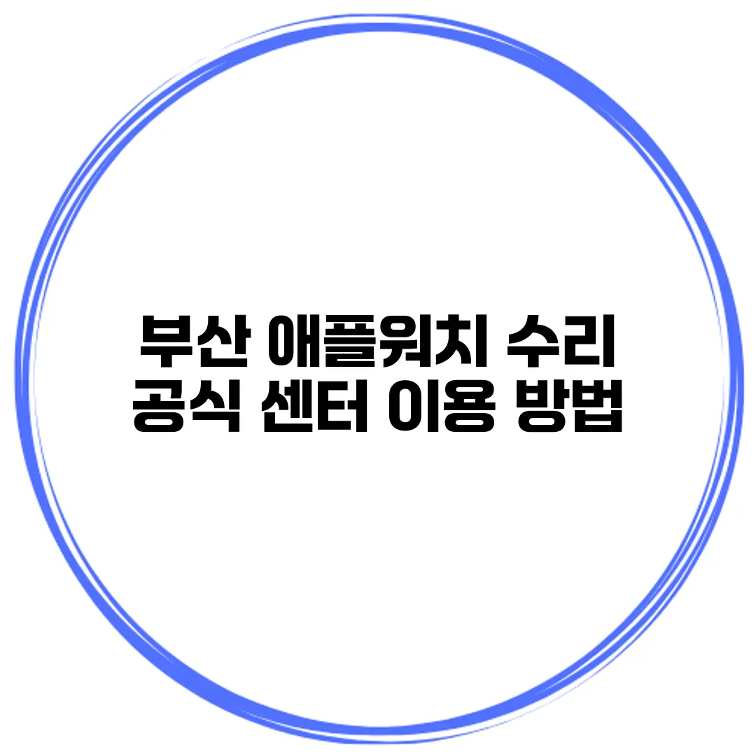 부산 애플워치 수리 공식 센터 이용 방법